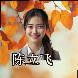 陈立飞