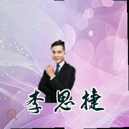 李思捷